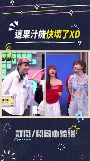 This juicer is about to break XD #VarietySpot #WuZongxian #lulu #ChenHandian #MaYou #ZhangLidong