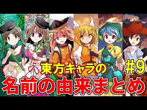 【Touhou Project】Summary of the origin of the character's name【Tenkuushou & Kikeijuu】#9