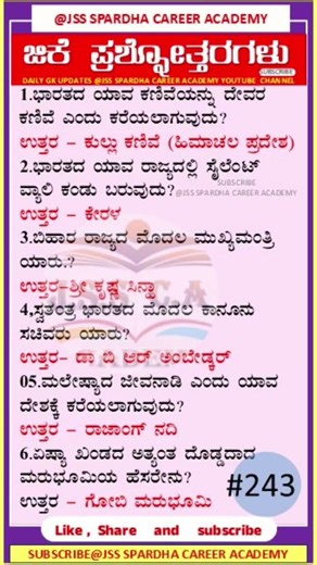 🔥Gk quiz | Gk question | kannad gk question | Static gk @jssspardhacareeracademy #jss #gk #quiz