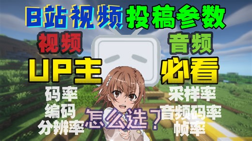 UP主必看！B站视频投稿的参数应该怎样设置才是最佳的！