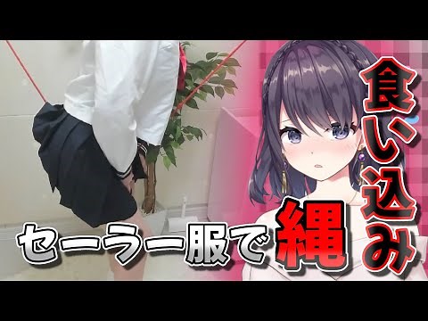 【股縄】セーラー服で縄食い込み【玉城えりな/PPP/切り抜き】