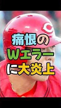 ㊗️2万再生 野間で試合終了…痛恨のWエラーに大炎上、3失点の戦犯…？なぜ交代しない？ファン激怒、このプレーは擁護できる？勝敗を分けた痛恨のミス＃広島東洋カープ ＃広島カープ ＃カープ #プロ野球