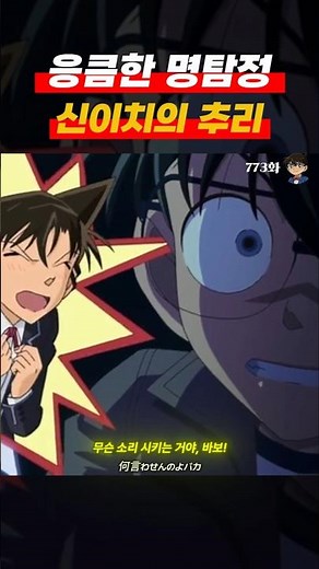 응큼한 명탐정 신이치 #명탐정코난 #명장면 #detectiveconan
