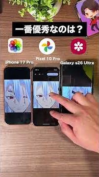 iPhone 17 Pro,Galaxy S26 Ultra, Pixel 10 Proの写真編集機能を比較してみた！どれが1番優秀だと思う？