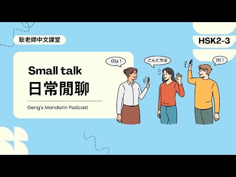 🗣️ 如何用中文闲聊不尴尬？💬 Talk一下教你自然开口！｜🌿 Learn How to Small Talk Naturally in Chinese｜Ep.01｜Slow & Subtitled