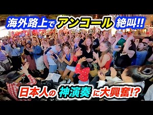 Japanese Busker gets INSANE Encore! Country Road to Stand By Me MASSIVE Singalong!