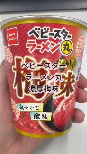 セブンイレブンでGET✨ベビースターラーメン丸、濃厚梅味 #お菓子 #レビュー #コンビニ#夜食