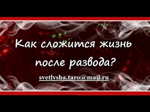 ***ОНЛАЙН ГАДАНИЕ. КАК СЛОЖИТСЯ ЖИЗНЬ ПОСЛЕ РАЗВОДА? (КОНКУРС_Iрина Таро)