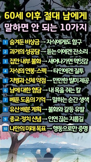60세 이후 절대 남에게 털어놓으면 안 되는 비밀 10가지 #노후처세 #인간관계