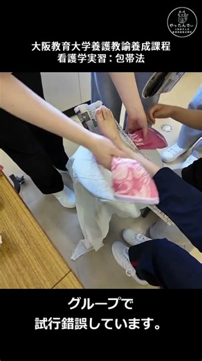 【養護教諭養成課程の授業風景：看護学実習③】大阪教育大学 養護教諭養成課程vol46 #shorts #大阪教育大学 #大学生 #養護教諭養成課程 #養護教諭 #授業 #授業風景 #包帯
