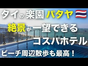 タイのパタヤで絶景海が見れるおすすめコスパホテル＆ビーチ周辺散策【年越しタイ旅⑦】