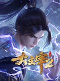 大主宰年番-动漫动画-全集高清正版视频在线观看-爱奇艺