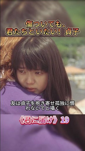 孤独に慣れた貞子！友の抱擁と「友達だよ」で心に光が灯る#movie #shorts#映画#君に届け#たべ みかこ#みうら はるま