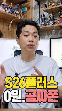 S26플러스 공짜폰.. 0원!! 초대박 할인중.. #S26플러스 #공짜폰 #휴대폰가격 #휴대폰성지 #휴대폰추천 #폰찍좌카페 #싸게사고카페 #삼성감사페스티벌 #휴대폰싸게사는법