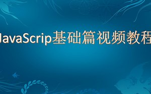 JavaScrip基础篇视频教程