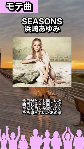 【#モテ曲図鑑47】🎧SEASONS /浜崎あゆみ「今日がとても楽しいと」#カラオケで歌いたい#曲紹介#浜崎あゆみ#seasons