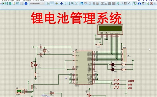 【完整版.zip】基于单片机锂电池管理系统【proteus仿真+程序+说明书】
