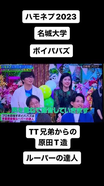 ハモネプ2023 ルーパーの達人 ボイパバズ TT兄弟からの原田T造 名城大学のボイパ！ #ハモネプ2023 #名城大学 #ボイパバズ #ボイパ #ルーパー #原田T造 #TT兄弟