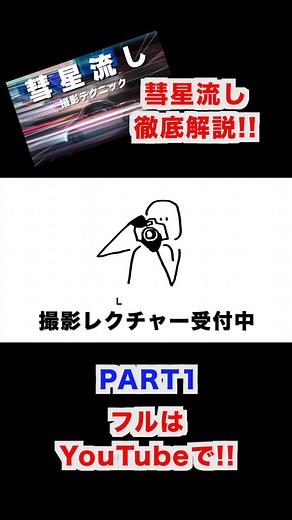 彗星流しの撮影方法#彗星流し #流し撮り #カメラ撮影テクニック