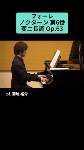 フォーレ：ノクターン 第6番 変ニ長調 Op.63 / pf. 菊地 裕介 #Shorts