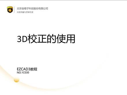 #金橙子 #Ezcad 3 3D使用教程上线了，记得点赞收藏加关注哦～