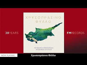 Νεανική Χορωδία Έδεσσας – Χρυσοπράσινο Φύλλο (Μίκης Θεοδωράκης)