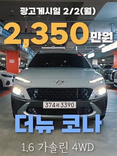 [2,350만원] 더뉴 코나 1.6 가솔린 4륜 인스퍼레이션 #더뉴코나 #코나 #코나4륜 #코나중고차 #코나4WD #중고차 *광고 이후 차량이 팔렸을 수도 있으니 차량있는지 꼭! 연락주세요 팔렸으면 팔렸다고 말씀드립니다 ^^ *딜러전산의 가격 그대로 광고하고 따로 딜러수수료를 받지 아니하기에 네고가 어렵습니다 ^_^ [문의] 연락처 : 010-8403-5318 / 보리아빠 소속 : 수원 SK V1 모터스 / 청학EMOtors 주소 : 경기도 수원시 평동로 79번길 45, 214호 **개인 자동차보험비 별도이며 **이전비 포함 풀할부 최대 5년 가능해요! [이전비 설명] 1. 취등록세 : 신차 및 중고차 등 취,등록세(지방세 등) 국가가 제시한 7%의 세금을 말해요! 2. 매도비 : 경기도중고차매매상사의 모든차량은 동일한 44만원의 수수료를 납부해야해요. 매도비는 상사운영에 필요한 운영비(주차공간비, 직원월급, 관리비, 소유자 이전대행서비스 등 통틀어를 말합니다. (전국 매도비 비슷)