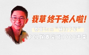 4am第四比赛日集锦！王哥体验杀人快感，4am横扫千军！［4am第一视角］