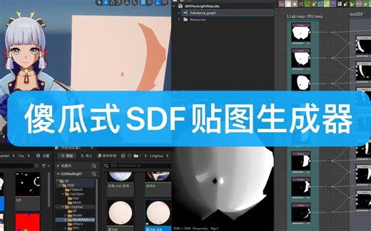卡通渲染流程【番外-使用SD批量生成SDF贴图】-简介有教程和工程文件！