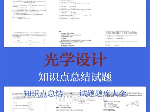 光学设计知识点总结题库及答案