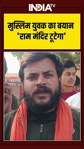 मुस्लिम युवक का बयान 'राम मंदिर टूटेगा' #rammandir #firozabad #bajrangdal
