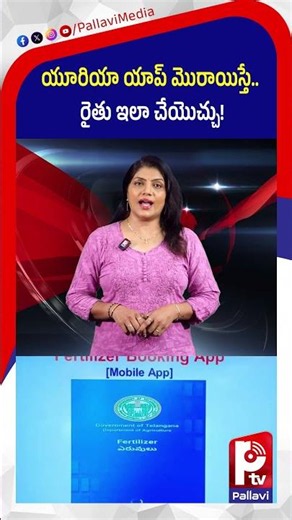 యూరియా యాప్​ మొరాయిస్తే.. రైతు ఇలా చేయొచ్చు | Urea Booking Issue | Fertilizer Crisis | Farmers | Ptv