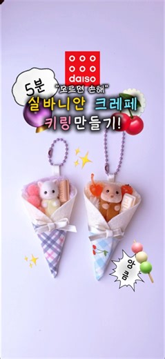 ❤️‍🔥모르면 손해!❤️‍🔥다이소+드림디포 재료로 실바니안 크레페 키링 만들기! +실바니안 키라키라 쿠지 +초간단 +초큐트 +취미 +스트레스해소 ⸜( ◜࿁◝ )⸝-`♥´-