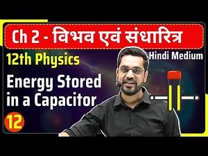 12th Phy | L-12 : - Energy Stored in a Capacitor | Potential and Capacitor hindi medium
