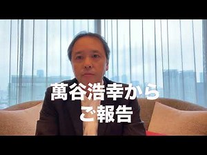 萬谷浩幸からご報告