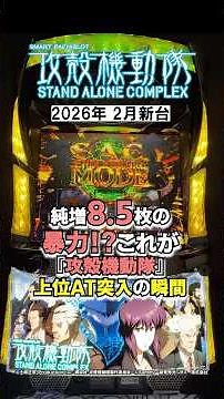 【26年2月最新】純増8.5！？上位AT突入の瞬間がコチラ！ #新台 #パチスロ #スマスロ #スロット #攻殻機動隊