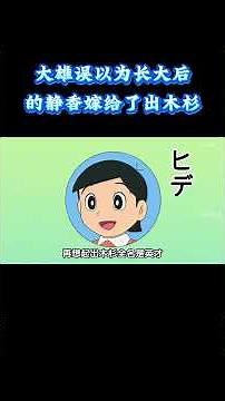 哆啦A梦：大雄误以为长大后的静香嫁给了出木杉，发誓要改变自己 #动漫 #动漫解说 #童年动漫