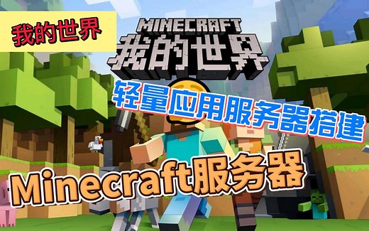 如何使用轻量应用服务器搭建我的世界（Minecraft ）联机服务器