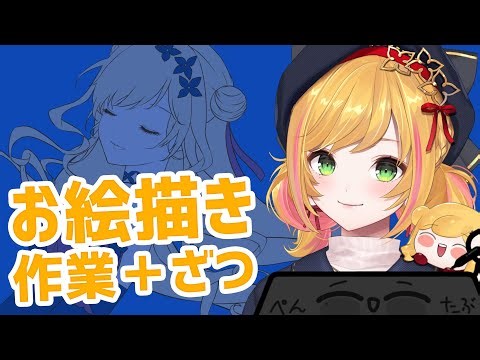 【お絵描き】 のんびり色塗り～ 【にじさんじ | セフィナ】