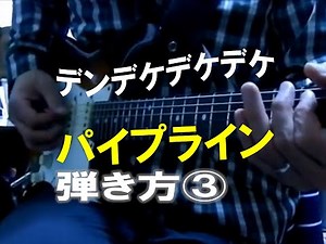 ベンチャーズ パイプライン ギター弾き方③ The ventures pipeline guitar tutorial
