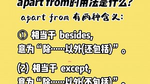 关于”apart from ”的用法你知道吗？Amanda英语系列-英语小知识（81）