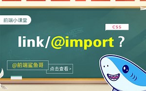 前端课堂：link和@import区别？