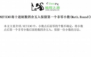 .NET(C#)将十进制数四舍五入保留第一个非零小数(Math.Round())