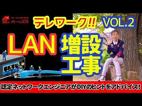 【テレワーク者必見！】LAN増設工事で仕事場を快適に！基本工事の参考