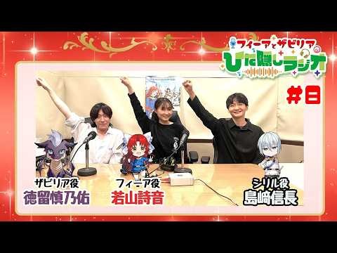 【第8回】WEBラジオ番組「フィーアとザビリアのひた隠しラジオ」(MC: 若山詩音・徳留慎乃佑/ゲスト：島﨑信長)｜TVアニメ「転生した大聖女は、聖女であることをひた隠す」2026年10月放送開始！