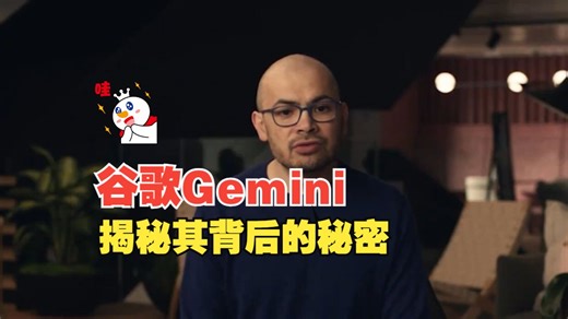 01.谷歌Gemini：揭秘其背后的秘密