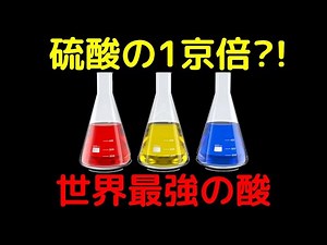Fluoroantimonic acid, the world's strongest acid, is 100 trillion times stronger than sulfuric acid!
