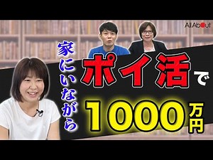 【ポイ活】家にいるスキマ時間を使って1000万円達成！「ポイ活は節約にもなるし、資産を”増やす”こともできる」渋谷麻衣さんの決断①