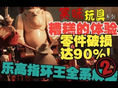【小树】LEGO 79010 整个人都麻了！存了十年的新玩具，9成都烂了！！乐高指环王全系解读② 哥布林之战