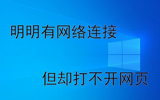 Windows明明有网络连接，但却打不开网页